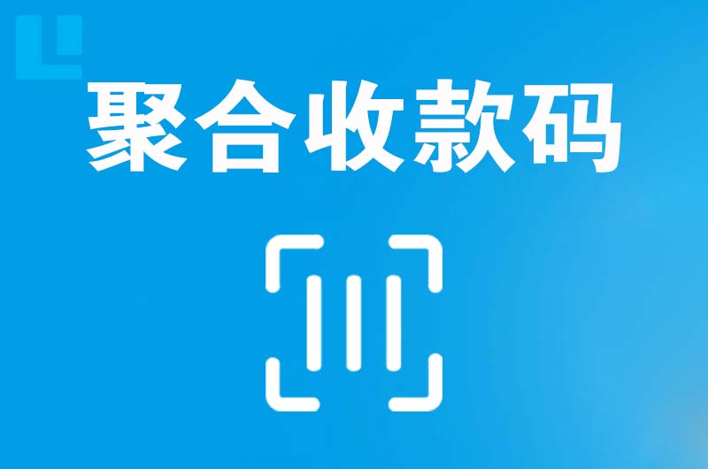 清新拉卡拉聚合收款码